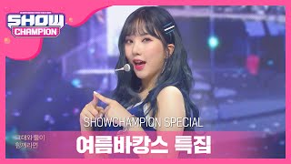 [Show Champion] [여름 바캉스 특집]  여자친구 - 여름여름해 l EP.364