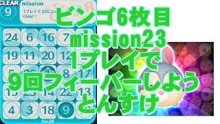 【ツムツム】ビンゴ６枚目ミッション２３　１プレイで９回フィーバーしよう【とんすけ】