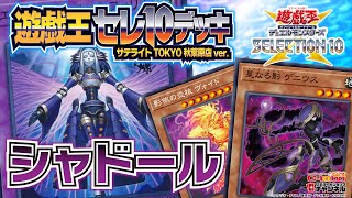 【遊戯王】地＆炎属性登場でさらに強い！シャドールのセレ10デッキを最速紹介！【＃私の遊戯王セレ10デッキ】/ カードラボ サテライトショップチャンネル