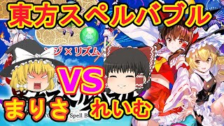 【東方スペルバブル】霊夢VS魔理沙で遊んでみたよ！【スペルバブル】【ゆっくり実況】