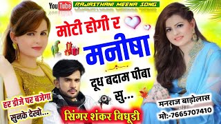 मोटी हेगी र मनीषा दूध बदाम पीबा सु || moti hegi r manisha dudh badam piba su || सिंगर शंकर बिधूड़ी