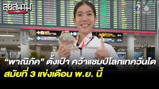 “พาณิภัค” ตั้งเป้า คว้าแชมป์โลกเทควันโด สมัยที่ 3 | ลุยสนามข่าวเย็น | 25 ต.ค. 65 | T Sports 7