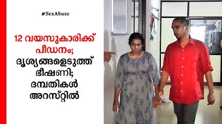 12 വയസുകാരിക്ക് പീഡനം; ദൃശ്യങ്ങളെടുത്ത് ഭീഷണി; ദമ്പതികൾ അറസ്റ്റിൽ