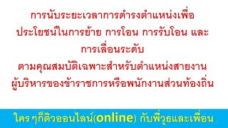 การนับระยะเวลาการดำรงตำแหน่งเพื่อประโยชน์ในการย้าย การโอน การรับโอน และการเลื่อนระดับตามคุณสมบัติฯ