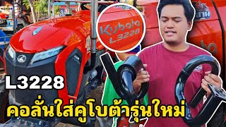 ชุดท่อสูตรใส่ คูโบต้า L3228 รุ่นใหม่ล่าสุด ตรงรุ่นไม่ต้องแปลงไม่ต้องถอด