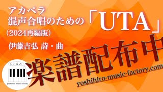 【楽譜配布中】アカペラ混声合唱のための「UTA」（全６曲）vocaloid6合唱団