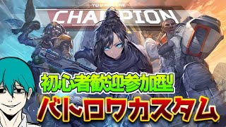 全プラットフォームOK！初心者歓迎の参加型カスタム！【APEX LEGENDS】#apexカスタム