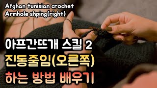 아프간뜨개 스킬: 진동줄임(오른쪽) | afghan tunisian crochet skill armhole shping(right)