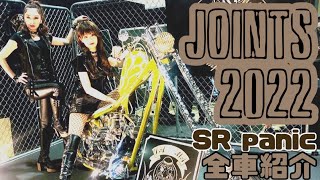 会場内網羅！全車紹介！？JOINTS 2022 ジョインツ2022