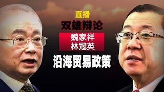 【直播】沿海贸易政策：魏家祥及林冠英双雄辩论  | 02-11-2021