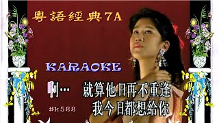 KARAOKE粵語流行曲精選金曲之粵語經典7A (有人聲及歌詞字幕) Cantonese Pops with Lyrics Subtitle-Various Artists