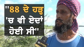 #FloodAlert 1988 'ਚ ਵੀ ਬਣੇ ਸਨ ਇਸ ਤਰ੍ਹਾਂ ਦੇ ਹਾਲਾਤ