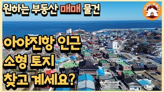 고성군 토성면 아야진리 토지_아야진항 인근, 속초 생활권, 아야진 해수욕장 인근, 세컨하우스용 토지, 아야진 데시앙