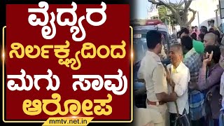 ವೈದ್ಯರ ನಿರ್ಲಕ್ಷದಿಂದ ಮಗು ಸಾವು ಆರೋಪ | ಶ್ರೀನಿವಾಸಪುರ | MM TV-News 04-02-2022