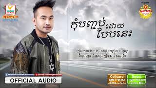 កុំបញ្ចប់ដោយបែបនេះ   ធែល ថៃ OFFICIAL AUDIO