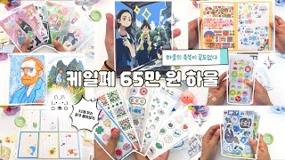 🐾₊˚ෆ 부산 케일페 “65만원” 문구 하울 🗒 | ✧˖° 32개 부스 하울 가보자고👊 | 통장은 멀쩡한가요? 아니요... | 부산 k-일러스트레이션 페어 | 케일페 하울