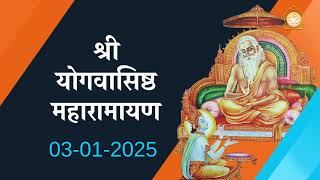 Shri Yogvasishth Maharamayan Path | श्री योगवाशिष्ठ महारामायण 03 -01-2025 Ashram Sandhya