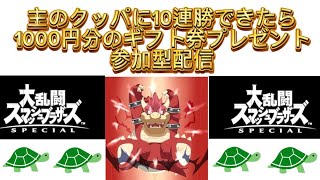 主に10連勝出来たら1000円分のギフト券あげる参加型配信【スマブラSP】