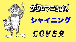 『シャイニング』　ザ・クロマニヨンズ　COVER　【歌詞付き】