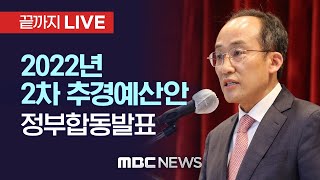 2022 2차 추경예산안 정부합동발표 - [끝까지 LIVE] MBC 중계방송 2022년 05월 12일