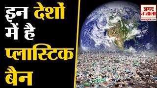 These countries have banned Single Use Plastic| प्लास्टिक कचरा बना दुनिया के लिए खतरा