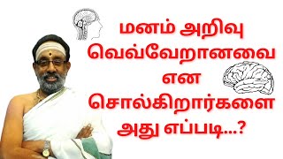 மனம் அறிவு வெவ்வேறானவை என சொல்கிறார்களை அது எப்படி? - #hariprasadsharma #sasthra #astrology #astro