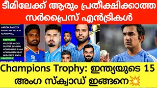 Champions Trophy 2025 India Squad |Champions Trophy 2025| Cricket News Malayalam | Sanju Samson|