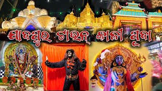 ଯାଜପୁର ଟାଉନ୍ କାଳୀପୂଜା ୨୦୨୪ ।। Jajpur town Kali puja 2024 ।। Kali puja vlog odia ।। Odia vlogs ।।