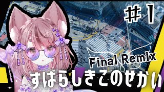 【個人Vtuber】すばらしきこのせかい –Final Remix-を初見実況プレイ #1【ネタバレあり】