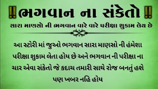 સારા માણસો ની ભગવાન પરીક્ષા શુકામ લેય છે || moral stories || lessonable story || gujarati story