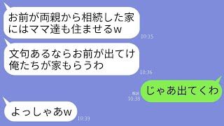 亡くなった両親から受け継いだ家を奪おうとする義理の家族。夫「母たちも住ませてくれ！」義母「嫌ならお前が出て行け」→その言葉通りに出て行くと半年後、義理の家族は震え上がることにwww