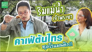 [Full EP] แวะเที่ยวคาเฟ่ริมน้ำยอดฮิต สุดโรแมนติก!! | วันเดียวเที่ยวได้