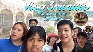 ถ่าย Vlog ส่งอาจารย์ยังไงให้ได้3นาที