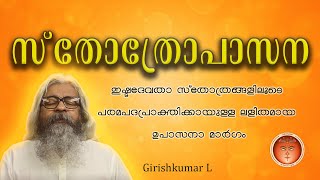 സ്തോത്രോപാസന - (ഇഷ്ടദേവതാ സ്തോത്രങ്ങളിലൂടെ പരമപദപ്രാപ്തിക്കായുള്ള ലളിതമായ ഉപാസനാ മാർഗ്ഗം)@shripuram