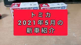 トミカ　2021年5月の新車紹介