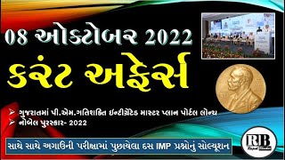 08 Oct 2022 Current Affairs in Gujarati by  Rajesh Bhaskar | GK in Gujarati | Current Affairs 2022