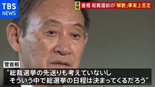 菅首相 総裁選前の解散「出来る状況ではない」総裁選先送り否定