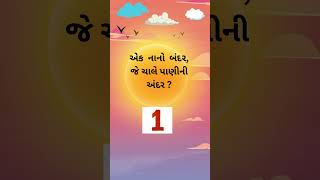 ચટપટા ઉખાણાં  | ગુજરાતી ઉખાણા |  #gujarati ukhana | #gujju ukhana | જોરદાર ઉખાણાં |