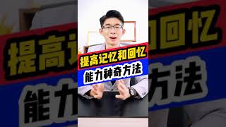 提高記憶和回憶的竅門 | 美國心理學家研究證實 | 短時間内提高記憶和回憶能力 | Kingsley Chew 教學頻道