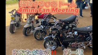 第1回福崎さるびあドーム　4mini Fan Meeting‼️ あなたのバイクが主役‼️【4miniカスタム】