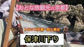 【おとな旅観光⑧京都】嵯峨トロッコ〜保津川下り