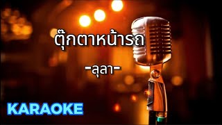 ตุ๊กตาหน้ารถ - ลุลา  [ คาราโอเกะ ] สถานีจินตนาการ