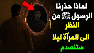 لماذا حذرنا الرسول ﷺ ونهانا من النظر الى المرآة ليلا ؟ وماذا يحدث لمن ينظر اليها فى الليل ؟ ستنصدم