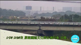 2024/1/28｜屏東鐵道文化祭｜1/28 2138次屏東鐵道文化祭彩繪列車-后里 火車影片