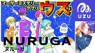 マーダーミステリーアプリ【ウズUZU】『NURUGA-ヌルーガ-』(ネタバレ注意)　≪マダミス配信250回以上のプレイヤー≫