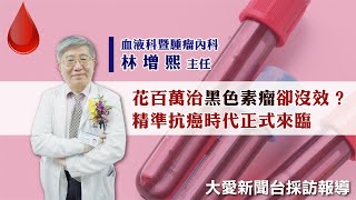 【媒體報導】烏日林新醫院血液科暨腫瘤內科林增熙主任-花百萬治黑色素瘤卻沒效