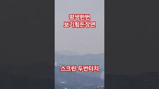 평생한번 보기힘든장면 #웃낄