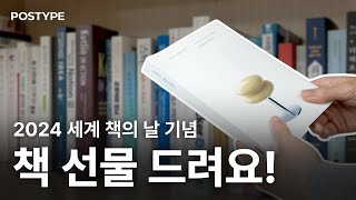 (마감)댓글만 달면 되는 책 선물 이벤트 | 2024 세계 책의 날을 기념해 포스타입이 책 선물 드려요!