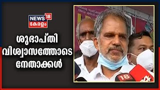 Kerala Assembly Polls 2021 : തെരഞ്ഞെടുപ്പ് തിയ്യതി പ്രഖ്യാപിച്ചതിനോട് നേതാക്കൾ പ്രതികരിക്കുന്നു