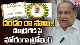 Trolling on Mudragada Padmanabham | ముద్రగడ పై ఘోరంగా ట్రోలింగ్‌ | Mudragada Latest | RTV